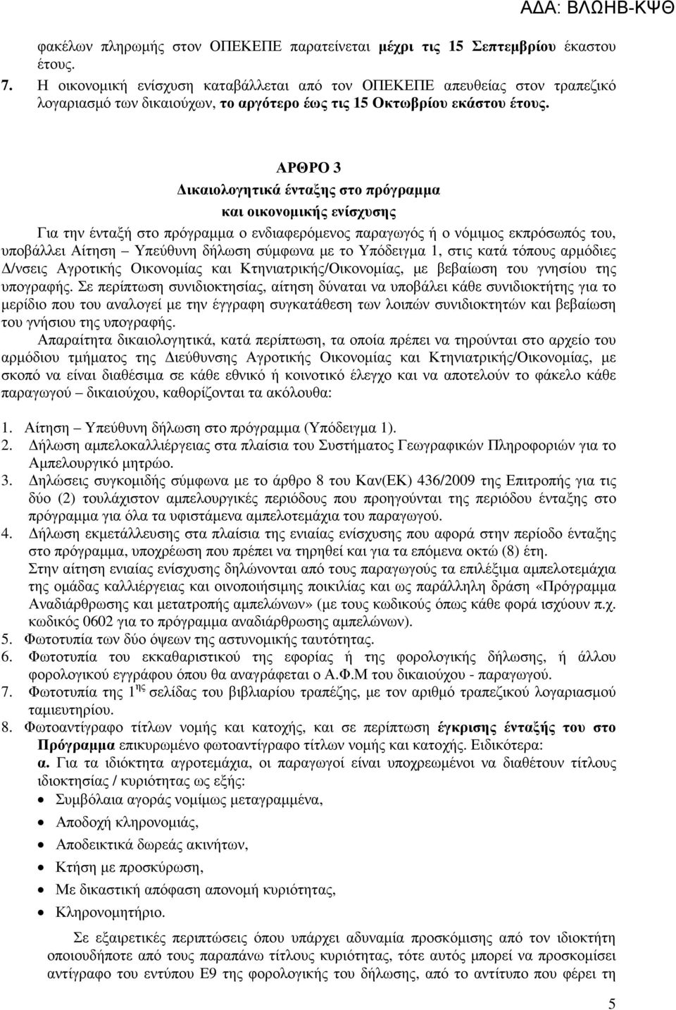 ΑΡΘΡΟ 3 ικαιολογητικά ένταξης στο πρόγραµµα και οικονοµικής ενίσχυσης Για την ένταξή στο πρόγραµµα ο ενδιαφερόµενος παραγωγός ή ο νόµιµος εκπρόσωπός του, υποβάλλει Αίτηση Υπεύθυνη δήλωση σύµφωνα µε