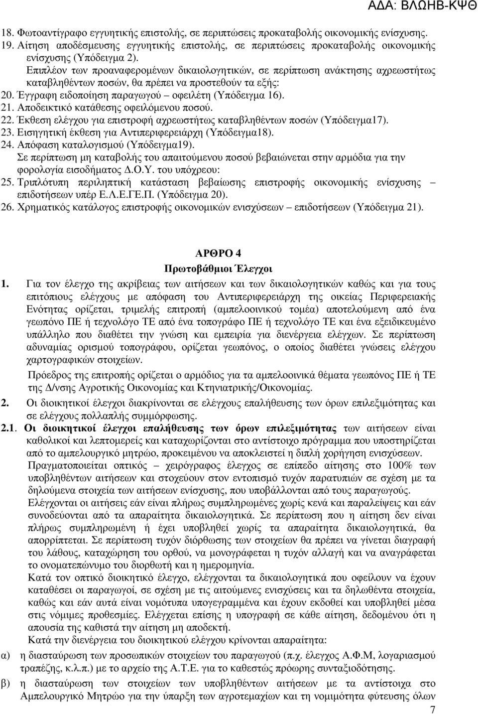 Επιπλέον των προαναφεροµένων δικαιολογητικών, σε περίπτωση ανάκτησης αχρεωστήτως καταβληθέντων ποσών, θα πρέπει να προστεθούν τα εξής: 20. Έγγραφη ειδοποίηση παραγωγού οφειλέτη (Υπόδειγµα 16). 21.