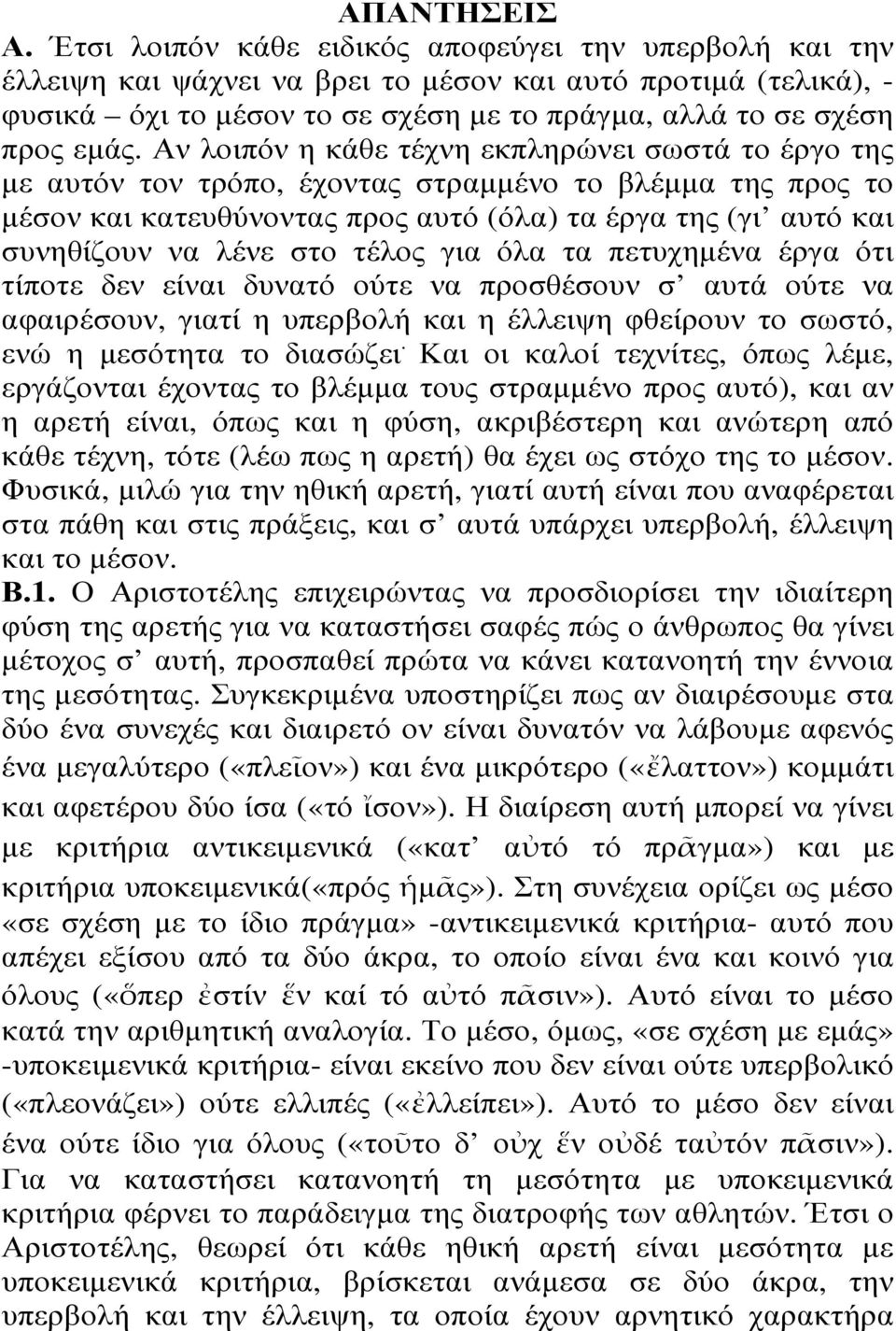 Αν λοιπόν η κάθε τέχνη εκπληρώνει σωστά το έργο της µε αυτόν τον τρόπο, έχοντας στραµµένο το βλέµµα της προς το µέσον και κατευθύνοντας προς αυτό (όλα) τα έργα της (γι αυτό και συνηθίζουν να λένε στο