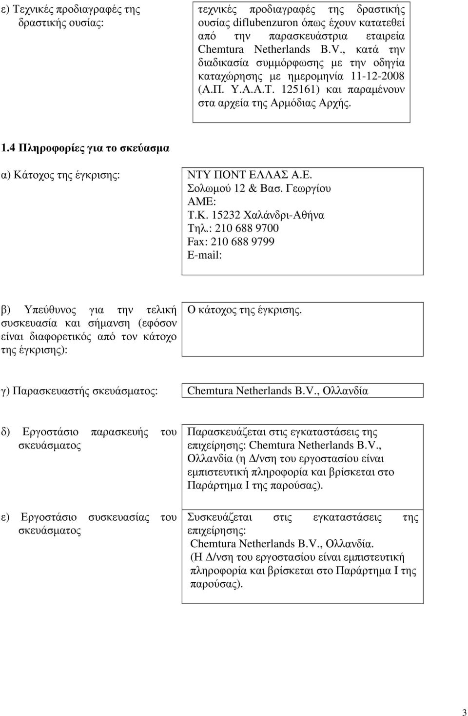 Ε. Σολωµού 12 & Βασ. Γεωργίου ΑΜE: Τ.Κ. 15232 Χαλάνδρι-Αθήνα Τηλ.