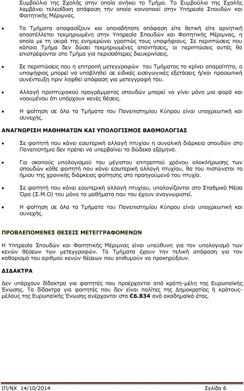 υποψήφιους. Σε περιπτώσεις που κάποιο Τμήμα δεν δώσει τεκμηριωμένες απαντήσεις, οι περιπτώσεις αυτές θα επιστρέφονται στο Τμήμα για περισσότερες διευκρινίσεις.