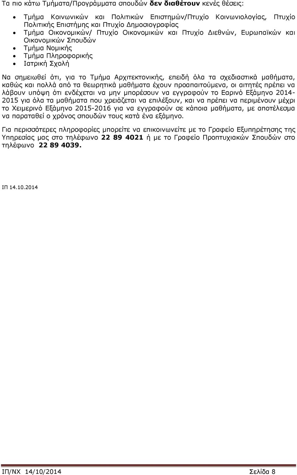 σχεδιαστικά μαθήματα, καθώς και πολλά από τα θεωρητικά μαθήματα έχουν προαπαιτούμενα, οι αιτητές πρέπει να λάβουν υπόψη ότι ενδέχεται να μην μπορέσουν να εγγραφούν το Εαρινό Εξάμηνο 2014-2015 για όλα