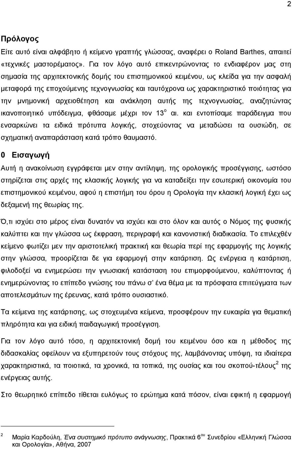 χαρακτηριστικό ποιότητας για την μνημονική αρχειοθέτηση και ανάκληση αυτής της τεχνογνωσίας, αναζητώντας ικανοποιητικό υπόδειγμα, φθάσαμε μέχρι τον 13 ο αι.