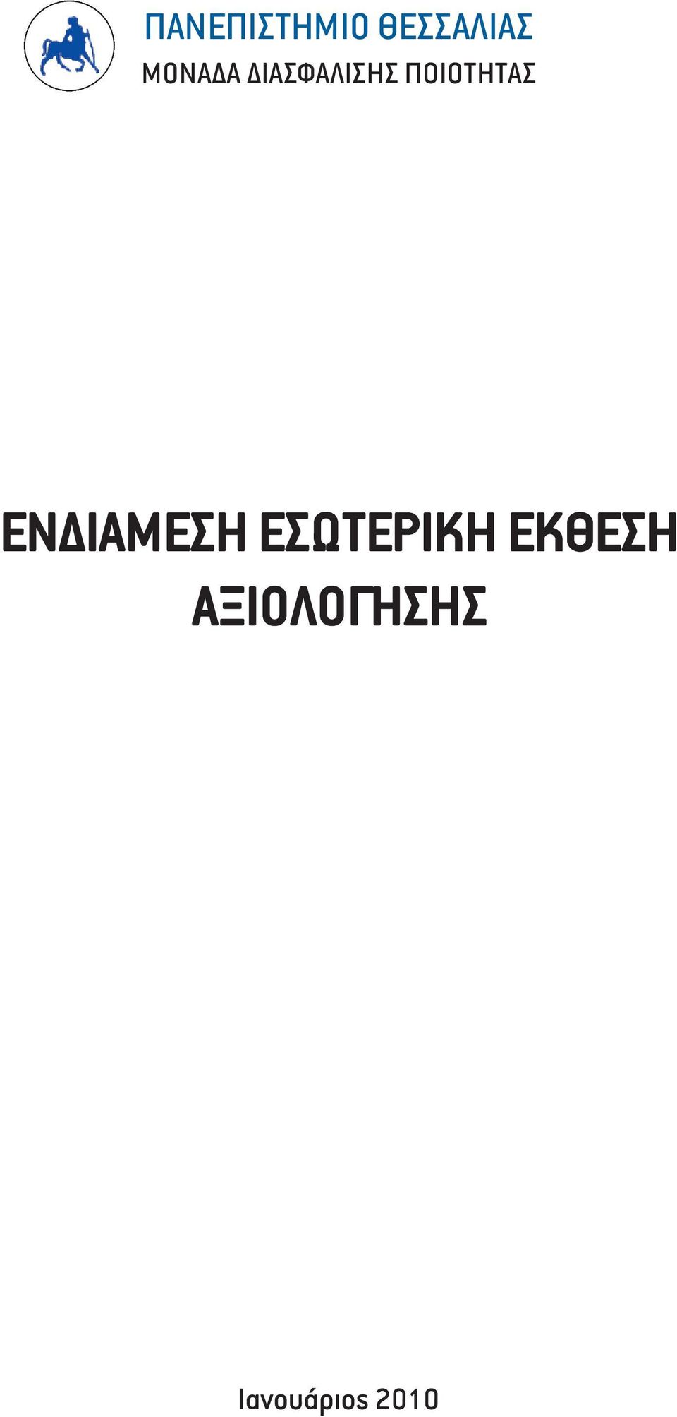 ΠΟΙΟΤΗΤΑΣ ΕΝ ΙΑΜΕΣΗ