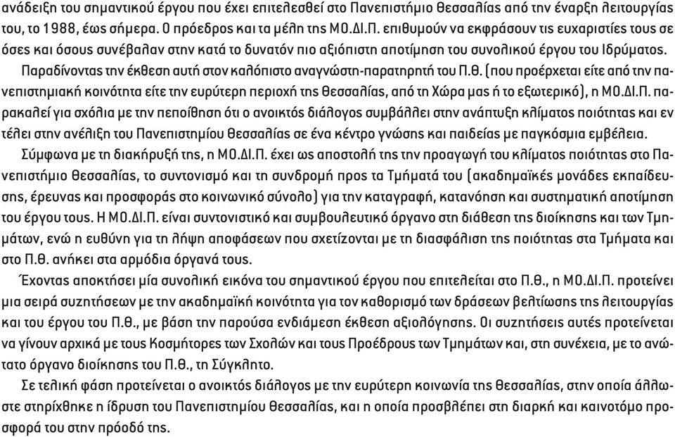 επιθυµούν να εκφράσουν τις ευχαριστίες τους σε όσες και όσους συνέβαλαν στην κατά το δυνατόν πιο αξιόπιστη αποτίµηση του συνολικού έργου του Ιδρύµατος.