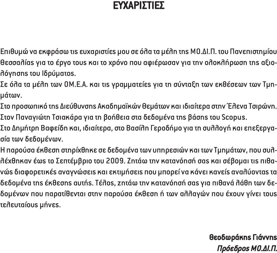 Στον Παναγιώτη Τσιακάρα για τη βοήθεια στα δεδοµένα της βάσης του Scopus. Στο ηµήτρη Βαφείδη και, ιδιαίτερα, στο Βασίλη Γεροδήµο για τη συλλογή και επεξεργασία των δεδοµένων.