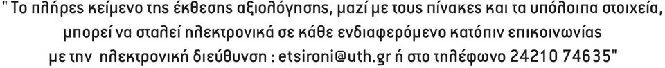 ηλεκτρονικά σε κάθε ενδιαφερόµενο κατόπιν επικοινωνίας µε