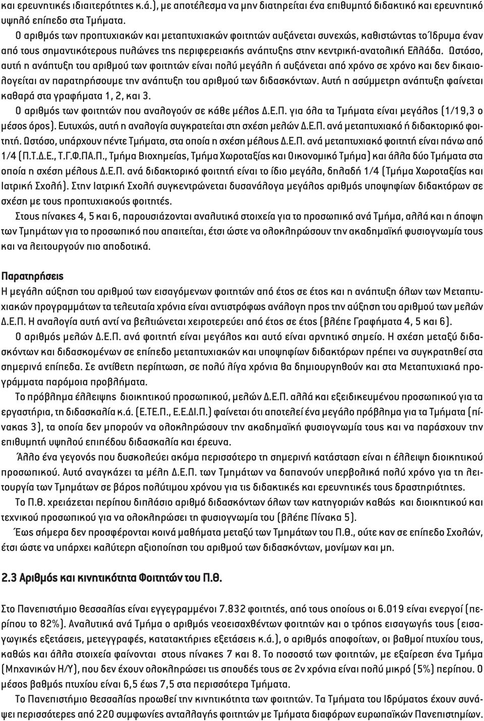 Ωστόσο, αυτή η ανάπτυξη του αριθµού των φοιτητών είναι πολύ µεγάλη ή αυξάνεται από χρόνο σε χρόνο και δεν δικαιολογείται αν παρατηρήσουµε την ανάπτυξη του αριθµού των διδασκόντων.