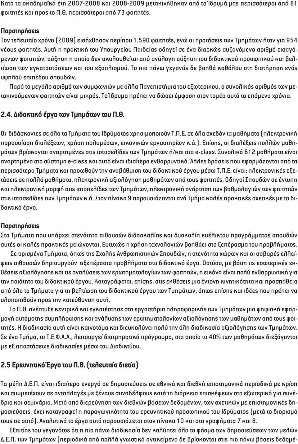 Αυτή η πρακτική του Υπουργείου Παιδείας οδηγεί σε ένα διαρκώς αυξανόµενο αριθµό εισαγό- µενων φοιτητών, αύξηση η οποία δεν ακολουθείται από ανάλογη αύξηση του διδακτικού προσωπικού και βελτίωση των