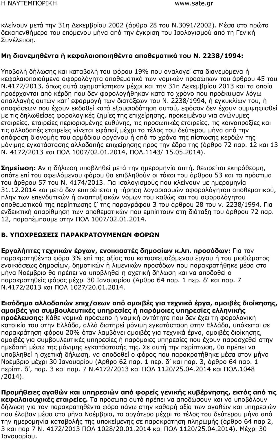 2238/1994: Υποβολή δήλωσης και καταβολή του φόρου 19% που αναλογεί στα διανεµόµενα ή κεφαλαιοποιούµενα αφορολόγητα αποθεµατικά των νοµικών προσώπων του άρθρου 45 του Ν.