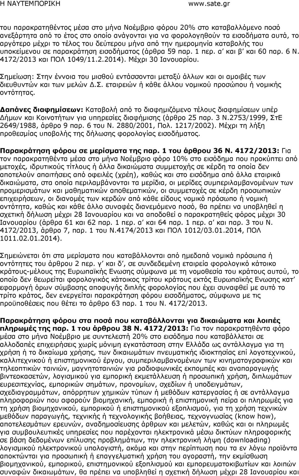 Σηµείωση: Στην έννοια του µισθού εντάσσονται µεταξύ άλλων και οι αµοιβές των διευθυντών και των µελών.σ. εταιρειών ή κάθε άλλου νοµικού προσώπου ή νοµικής οντότητας.