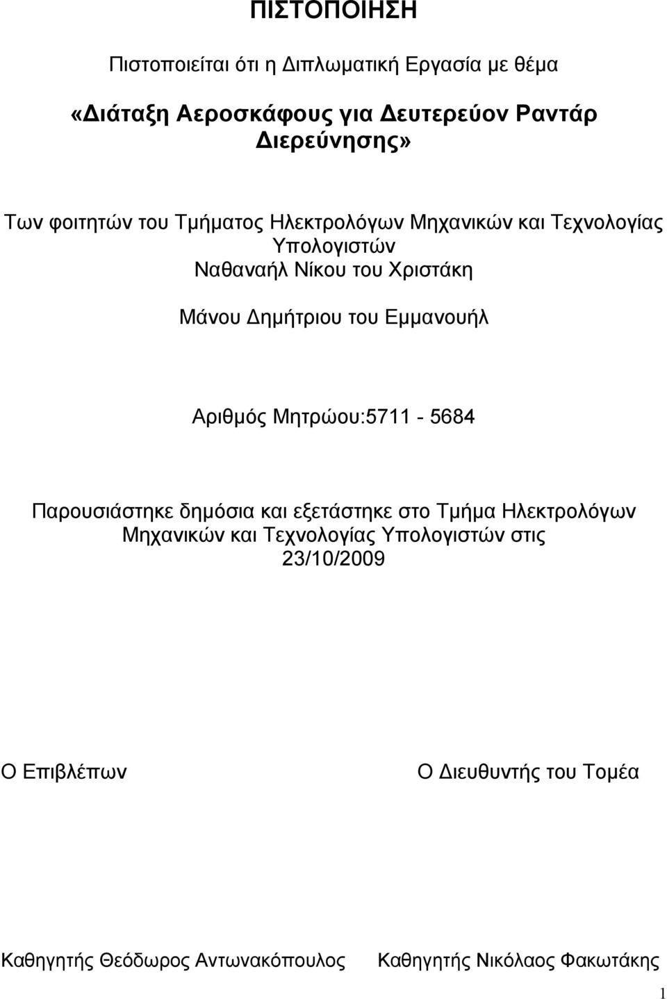 Εμμανουήλ Αριθμός Μητρώου:5711-5684 Παρουσιάστηκε δημόσια και εξετάστηκε στο Τμήμα Ηλεκτρολόγων Μηχανικών και Τεχνολογίας