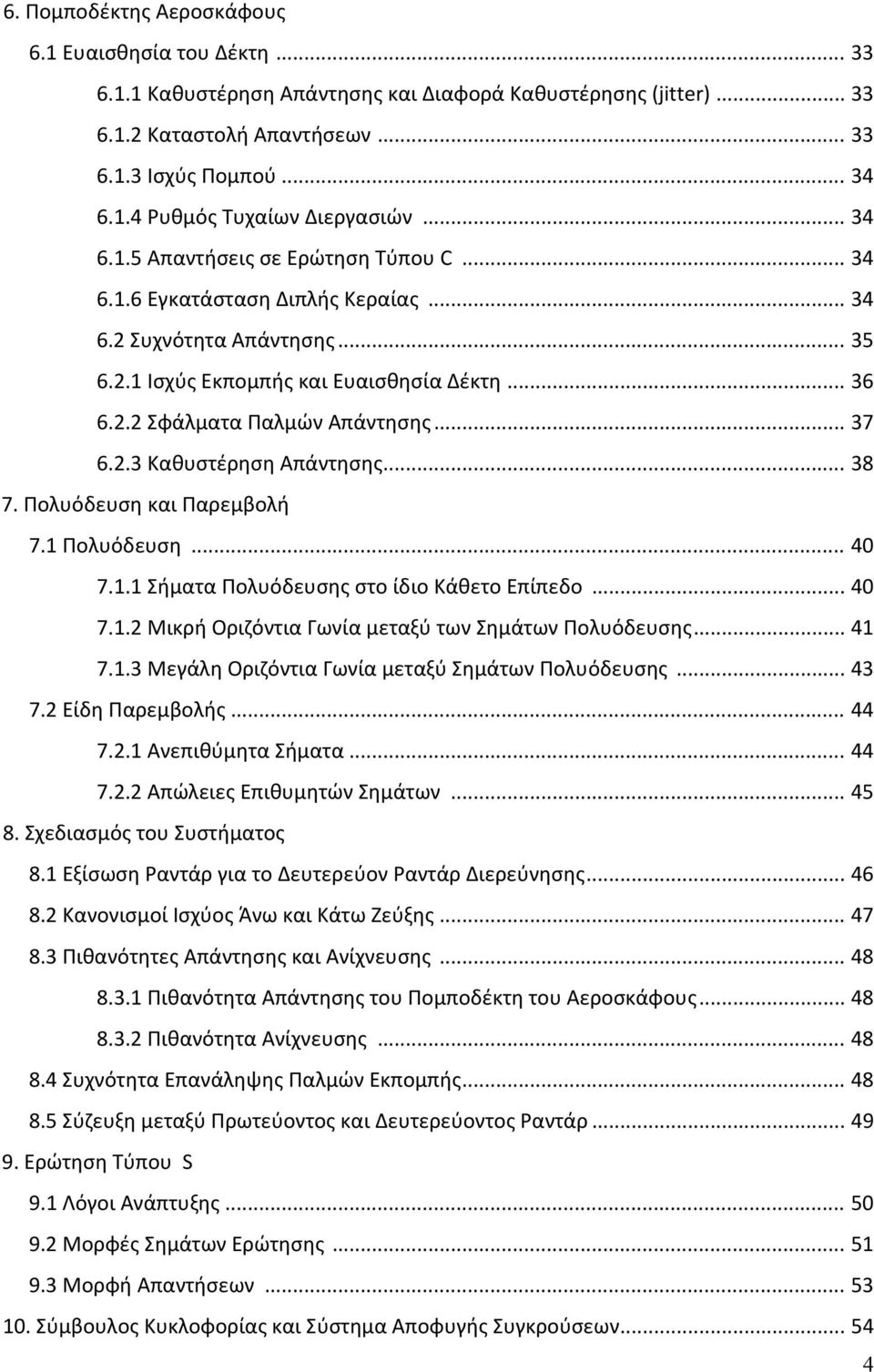 .. 37 6.2.3 Καθυστέρηση Απάντησης... 38 7. Πολυόδευση και Παρεμβολή 7.1 Πολυόδευση... 40 7.1.1 Σήματα Πολυόδευσης στο ίδιο Κάθετο Επίπεδο... 40 7.1.2 Μικρή Οριζόντια Γωνία μεταξύ των Σημάτων Πολυόδευσης.