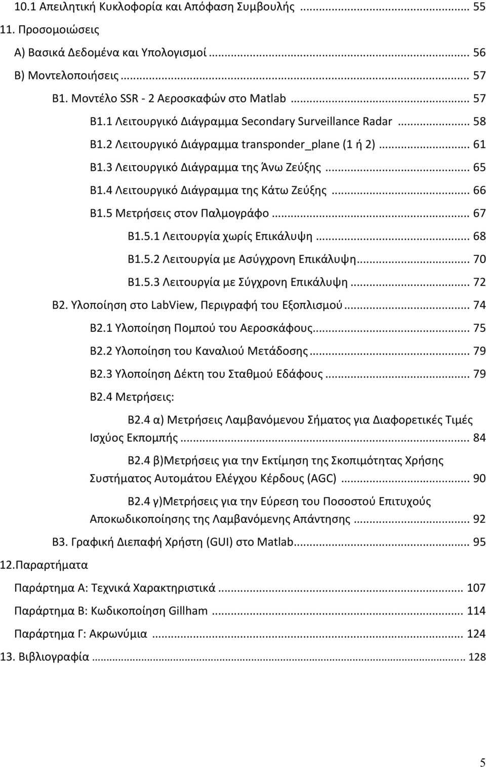 4 Λειτουργικό Διάγραμμα της Κάτω Ζεύξης... 66 Β1.5 Μετρήσεις στον Παλμογράφο... 67 Β1.5.1 Λειτουργία χωρίς Επικάλυψη... 68 Β1.5.2 Λειτουργία με Ασύγχρονη Επικάλυψη... 70 Β1.5.3 Λειτουργία με Σύγχρονη Επικάλυψη.