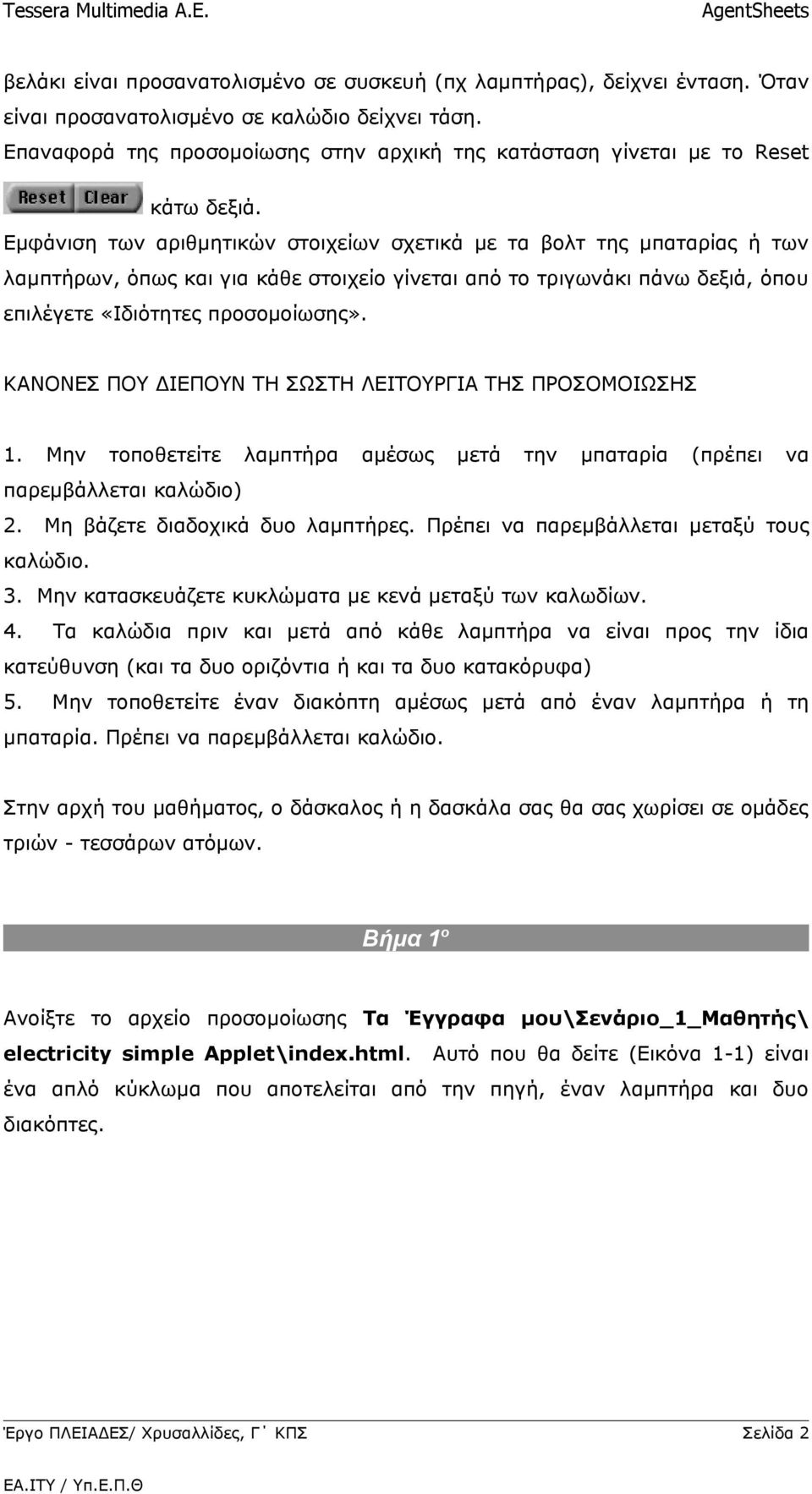 Εμφάνιση των αριθμητικών στοιχείων σχετικά με τα βολτ της μπαταρίας ή των λαμπτήρων, όπως και για κάθε στοιχείο γίνεται από το τριγωνάκι πάνω δεξιά, όπου επιλέγετε «Ιδιότητες προσομοίωσης».