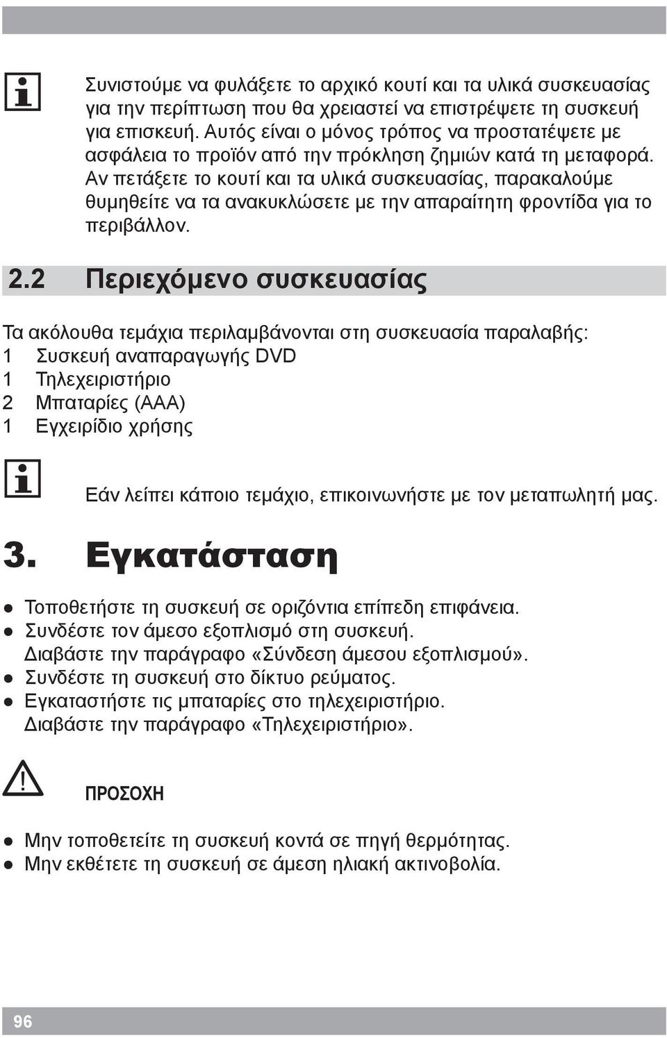 Αν πετάξετε το κουτί και τα υλικά συσκευασίας, παρακαλούμε θυμηθείτε να τα ανακυκλώσετε με την απαραίτητη φροντίδα για το περιβάλλον.