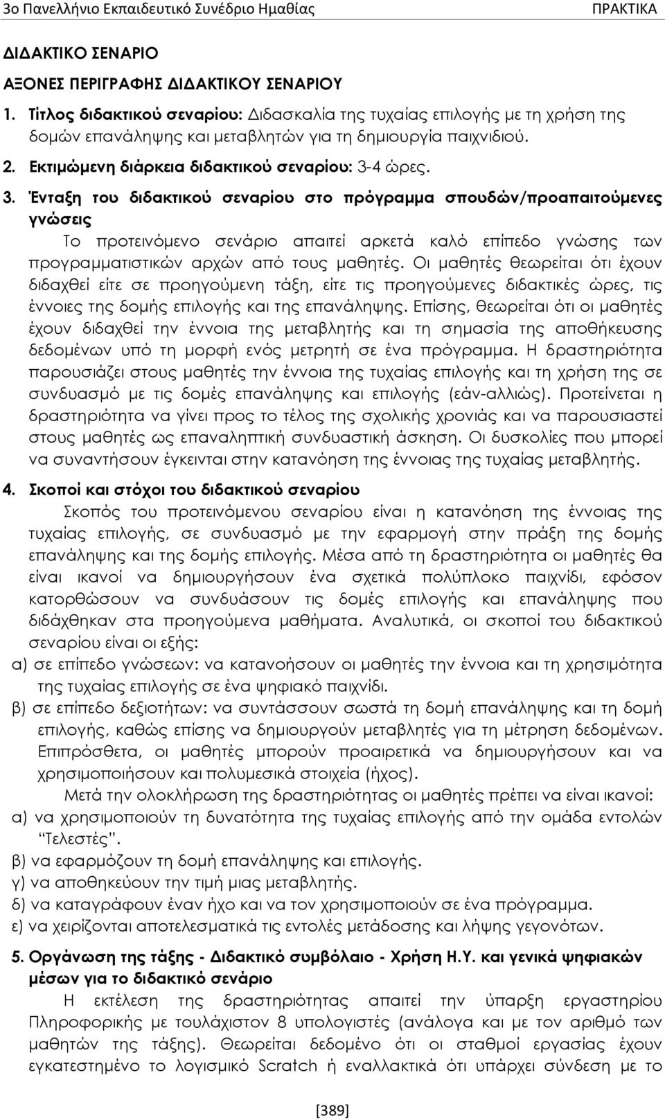 4 ώρες. 3. Ένταξη του διδακτικού σεναρίου στο πρόγραμμα σπουδών/προαπαιτούμενες γνώσεις Το προτεινόμενο σενάριο απαιτεί αρκετά καλό επίπεδο γνώσης των προγραμματιστικών αρχών από τους μαθητές.