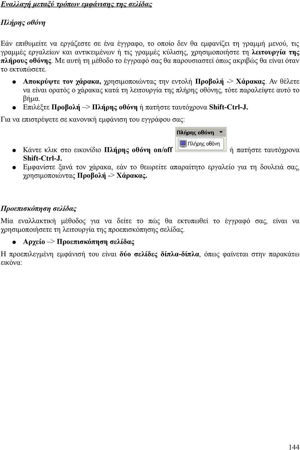 Αποκρύψτε τον χάρακα, χρησιμοποιώντας την εντολή Προβολή -> Χάρακας. Αν θέλετε να είναι ορατός ο χάρακας κατά τη λειτουργία της πλήρης οθόνης, τότε παραλείψτε αυτό το βήμα.