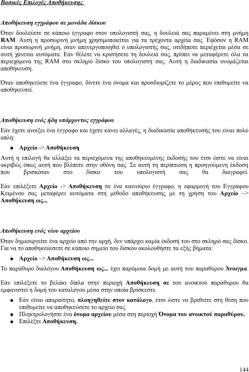 Εάν θέλετε να κρατήσετε τη δουλειά σας, πρέπει να μεταφέρετε όλα τα περιεχόμενα της RAM στο σκληρό δίσκο του υπολογιστή σας. Αυτή η διαδικασία ονομάζεται αποθήκευση.