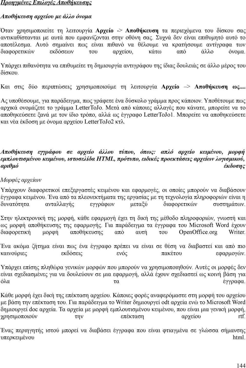 Υπάρχει πιθανότητα να επιθυμείτε τη δημιουργία αντιγράφου της ίδιας δουλειάς σε άλλο μέρος του δίσκου. Και στις δύο περιπτώσεις χρησιμοποιούμε τη λειτουργία Αρχείο > Αποθήκευση ως.