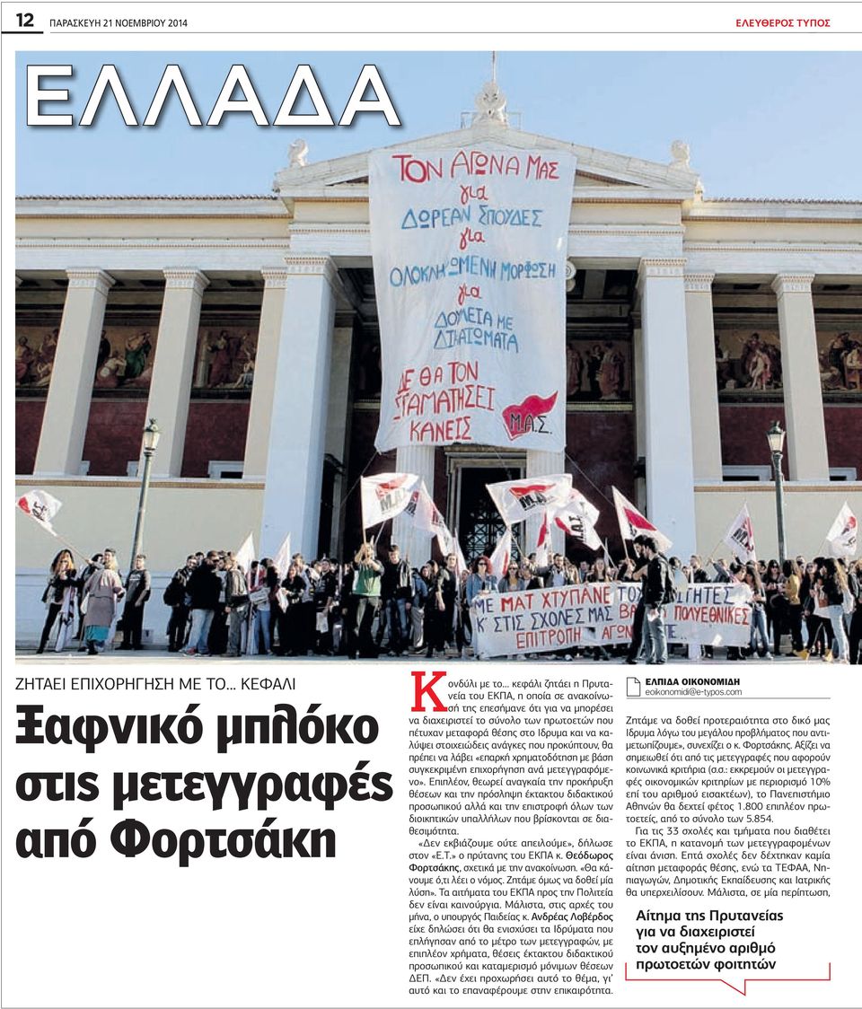 πρωτοετών που πέτυχαν µεταφορά θέσης στο Ιδρυµα και να καλύψει στοιχειώδεις ανάγκες που προκύπτουν, θα πρέπει να λάβει «επαρκή χρηµατοδότηση µε βάση συγκεκριµένη επιχορήγηση ανά µετεγγραφόµενο».