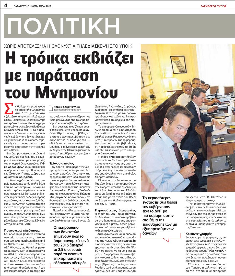 Οι εκπρόσωποι των δανειστών και της ελληνικής κυβέρνησης δεν κατάφεραν να φτάσουν σε κάποιο αποτέλεσμα, ενώ άγνωστη παραμένει και η ημερομηνία επιστροφής της τρόικας στην Αθήνα.