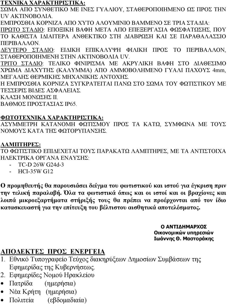 ΕΥΤΕΡΟ ΣΤΑ ΙΟ: ΕΙ ΙΚΗ ΕΠΙΚΑΛΥΨΗ ΦΙΛΙΚΗ ΠΡΟΣ ΤΟ ΠΕΡΙΒΑΛΛΟΝ, ΣΤΑΘΕΡΟΠΟΙΗΜΕΝΗ ΣΤΗΝ ΑΚΤΙΝΟΒΟΛΙΑ UV.