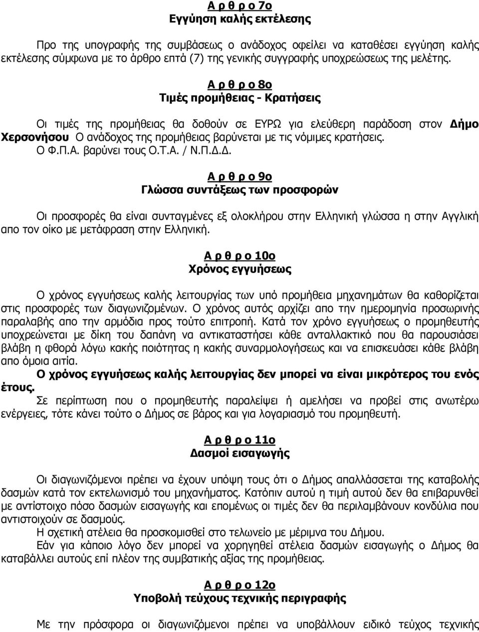 Τ.Α. / Ν.Π... Α ρ θ ρ ο 9ο Γλώσσα συντάξεως των προσφορών Οι προσφορές θα είναι συνταγµένες εξ ολοκλήρου στην Ελληνική γλώσσα η στην Αγγλική απο τον οίκο µε µετάφραση στην Ελληνική.