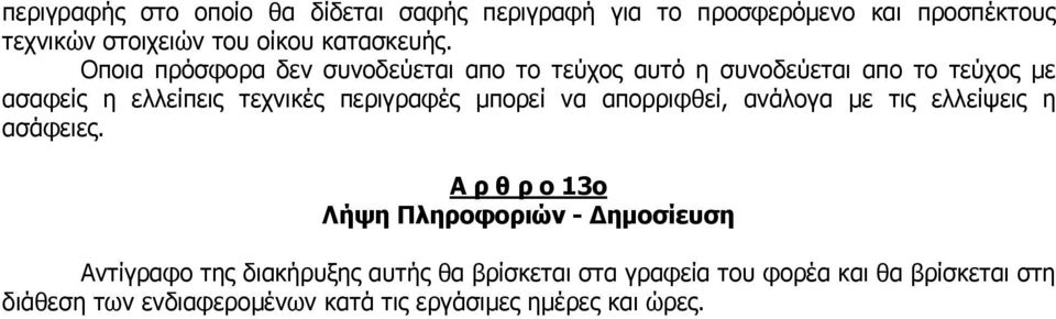 µπορεί να απορριφθεί, ανάλογα µε τις ελλείψεις η ασάφειες.