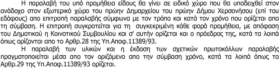 Η επιτροπή συγκροτείται για τη συγκεκριµένη κάθε φορά προµήθεια, µε απόφαση του ηµοτικού η Κοινοτικού Συµβουλίου και σ' αυτήν ορίζεται και ο πρόεδρος της, κατά τα λοιπά