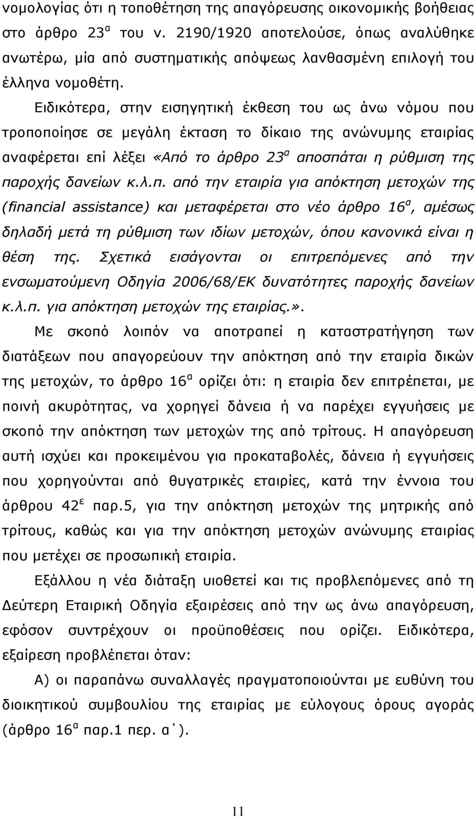 Δηδηθφηεξα, ζηελ εηζεγεηηθή έθζεζε ηνπ σο άλσ λφκνπ πνπ ηξνπνπνίεζε ζε κεγάιε έθηαζε ην δίθαην ηεο αλψλπκεο εηαηξίαο αλαθέξεηαη επί ιέμεη «Από ην άξζξν 23 α απνζπάηαη ε ξύζκηζε ηεο παξνρήο δαλείσλ θ.