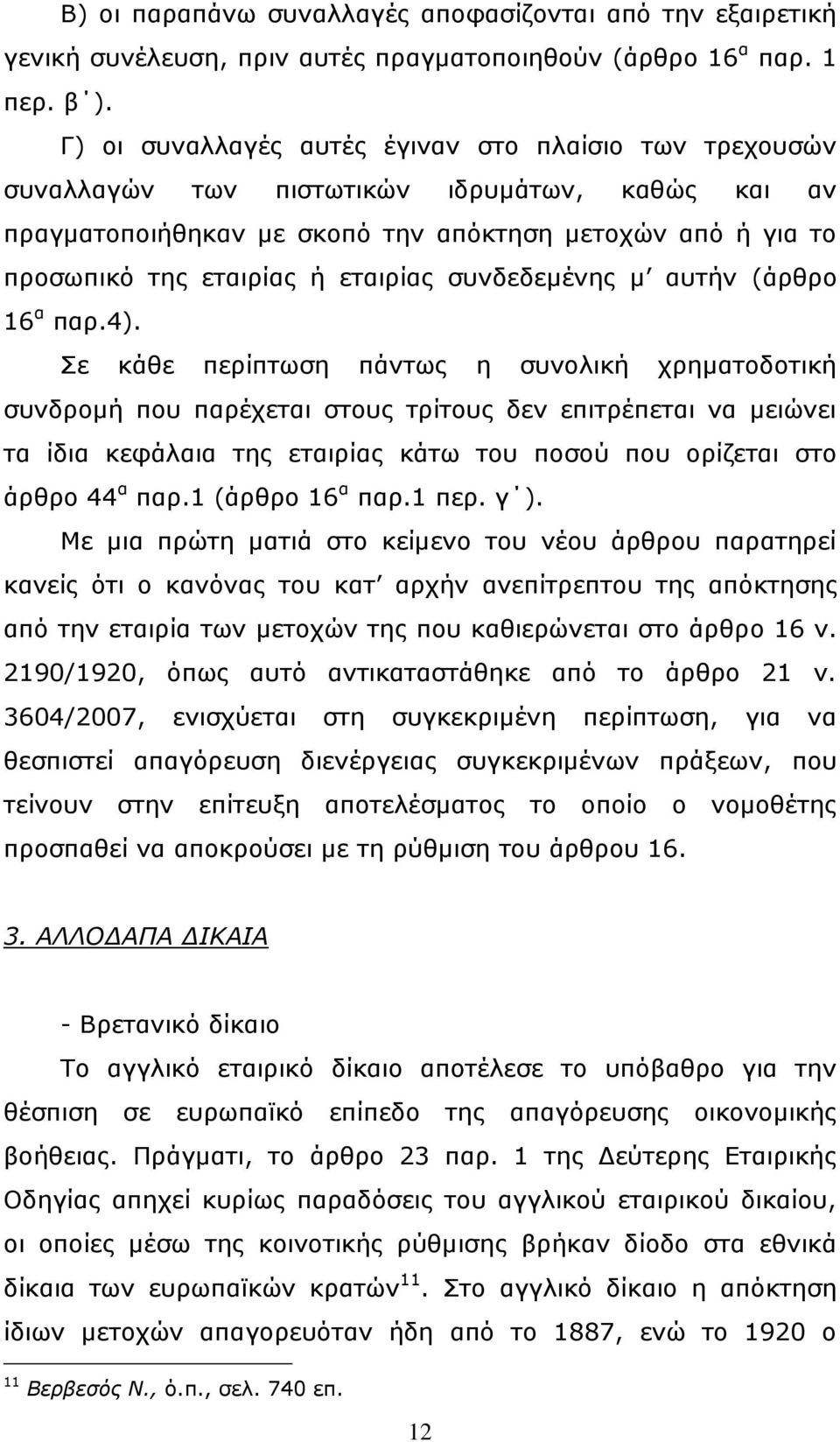 εηαηξίαο ζπλδεδεκέλεο κ απηήλ (άξζξν 16 α παξ.4).