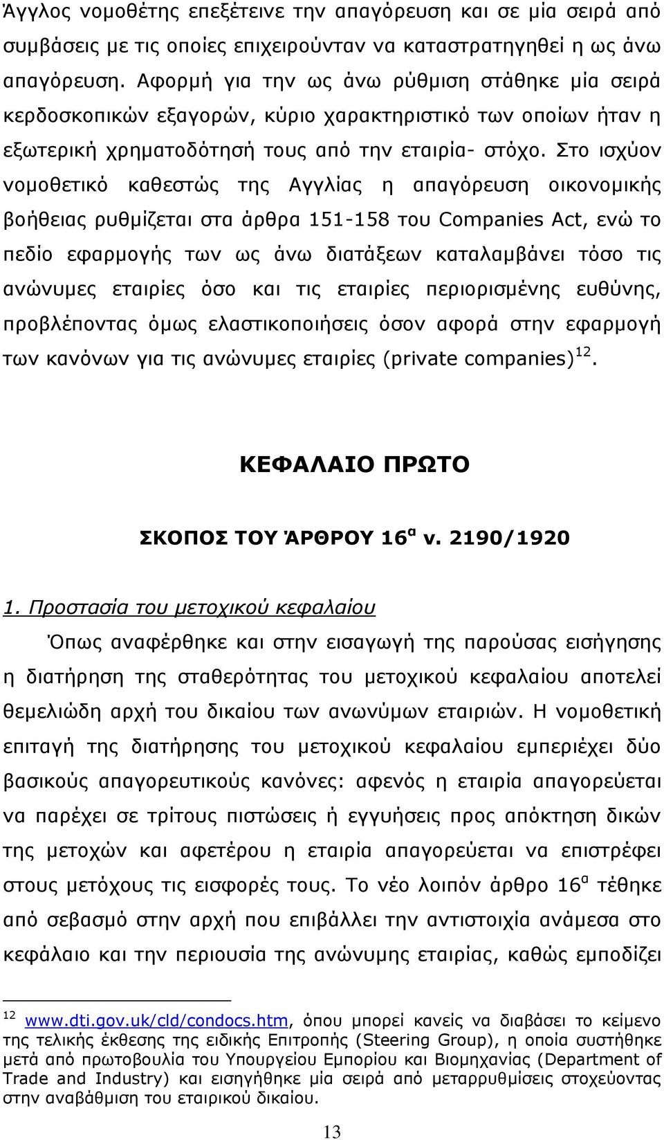 Πην ηζρχνλ λνκνζεηηθφ θαζεζηψο ηεο Αγγιίαο ε απαγφξεπζε νηθνλνκηθήο βνήζεηαο ξπζκίδεηαη ζηα άξζξα 151-158 ηνπ Companies Act, ελψ ην πεδίν εθαξκνγήο ησλ σο άλσ δηαηάμεσλ θαηαιακβάλεη ηφζν ηηο αλψλπκεο