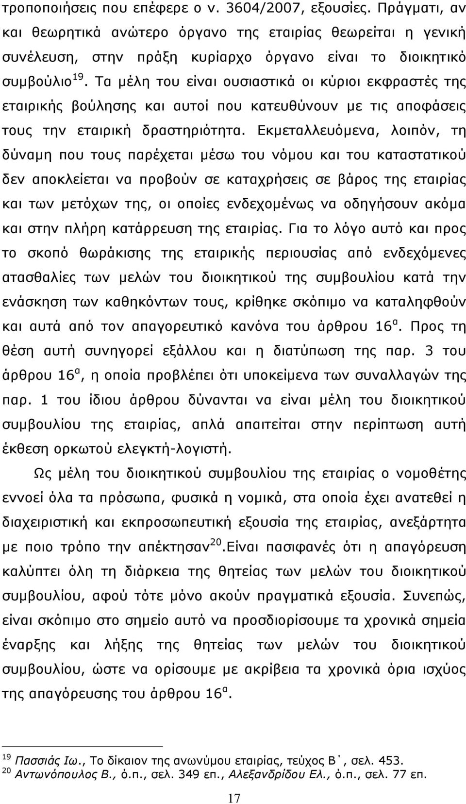 Δθκεηαιιεπφκελα, ινηπφλ, ηε δχλακε πνπ ηνπο παξέρεηαη κέζσ ηνπ λφκνπ θαη ηνπ θαηαζηαηηθνχ δελ απνθιείεηαη λα πξνβνχλ ζε θαηαρξήζεηο ζε βάξνο ηεο εηαηξίαο θαη ησλ κεηφρσλ ηεο, νη νπνίεο ελδερνκέλσο λα