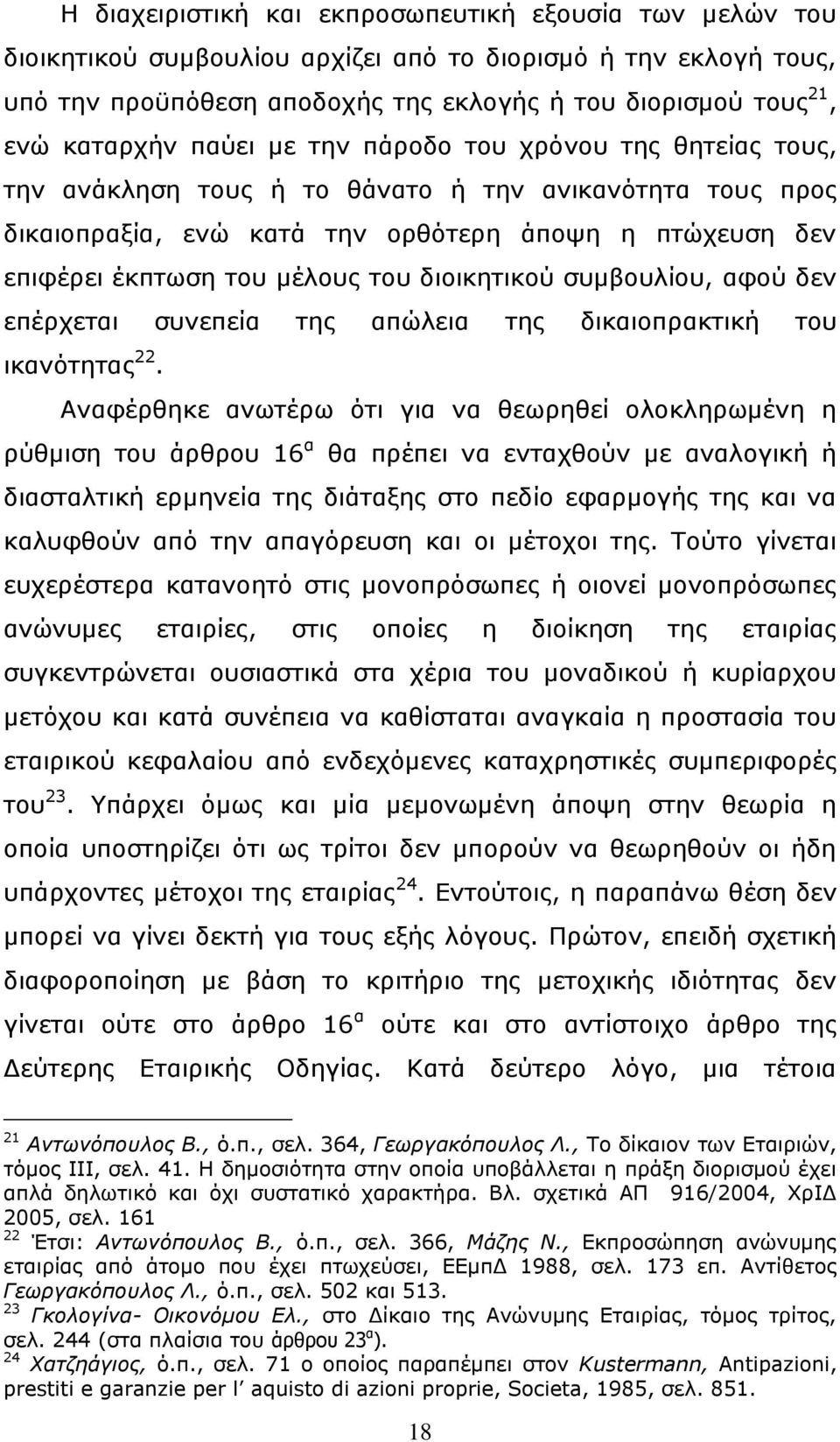 κέινπο ηνπ δηνηθεηηθνχ ζπκβνπιίνπ, αθνχ δελ επέξρεηαη ζπλεπεία ηεο απψιεηα ηεο δηθαηνπξαθηηθή ηνπ ηθαλφηεηαο 22.