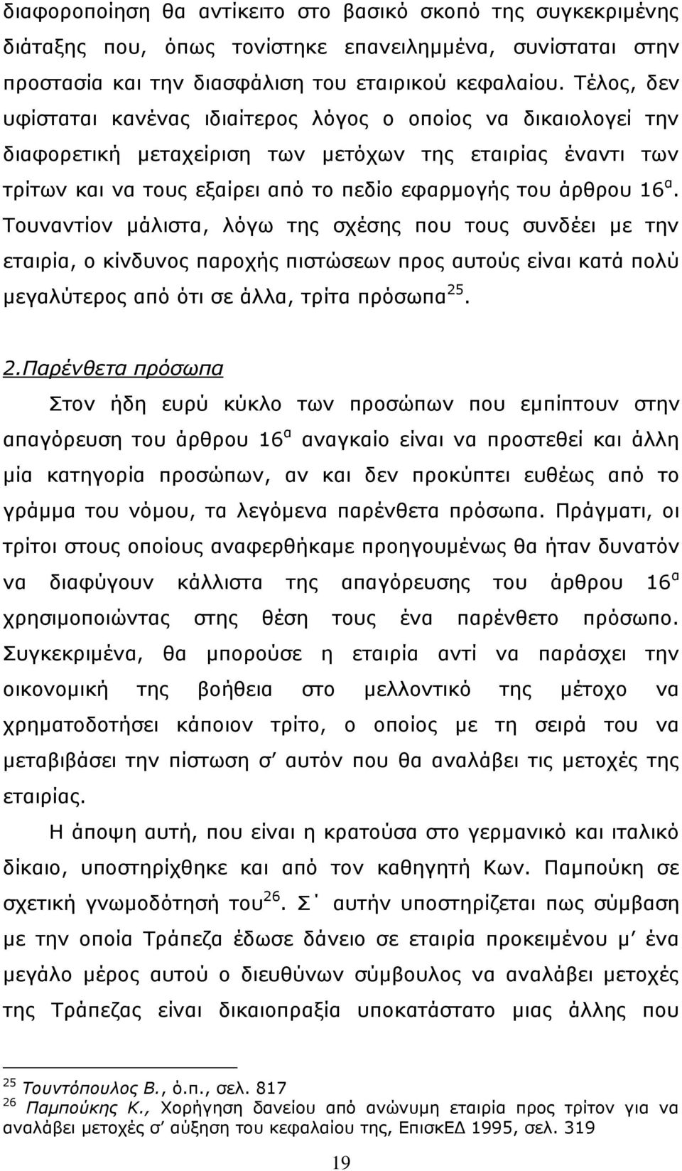 Ρνπλαληίνλ κάιηζηα, ιφγσ ηεο ζρέζεο πνπ ηνπο ζπλδέεη κε ηελ εηαηξία, ν θίλδπλνο παξνρήο πηζηψζεσλ πξνο απηνχο είλαη θαηά πνιχ κεγαιχηεξνο απφ φηη ζε άιια, ηξίηα πξφζσπα 25