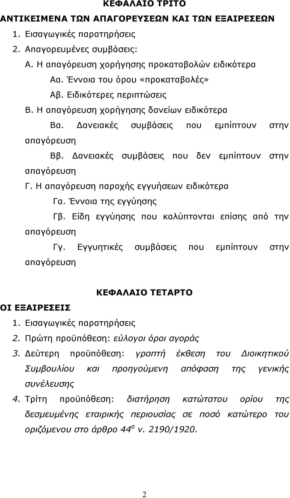 Γαλεηαθέο ζπκβάζεηο πνπ δελ εκπίπηνπλ ζηελ απαγφξεπζε Γ. Ζ απαγφξεπζε παξνρήο εγγπήζεσλ εηδηθφηεξα Γα. Έλλνηα ηεο εγγχεζεο Γβ. Δίδε εγγχεζεο πνπ θαιχπηνληαη επίζεο απφ ηελ απαγφξεπζε Γγ.