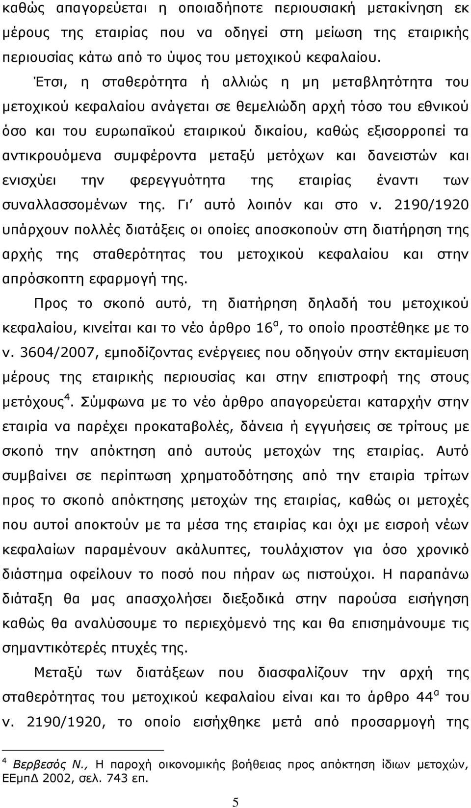 ζπκθέξνληα κεηαμχ κεηφρσλ θαη δαλεηζηψλ θαη εληζρχεη ηελ θεξεγγπφηεηα ηεο εηαηξίαο έλαληη ησλ ζπλαιιαζζνκέλσλ ηεο. Γη απηφ ινηπφλ θαη ζην λ.