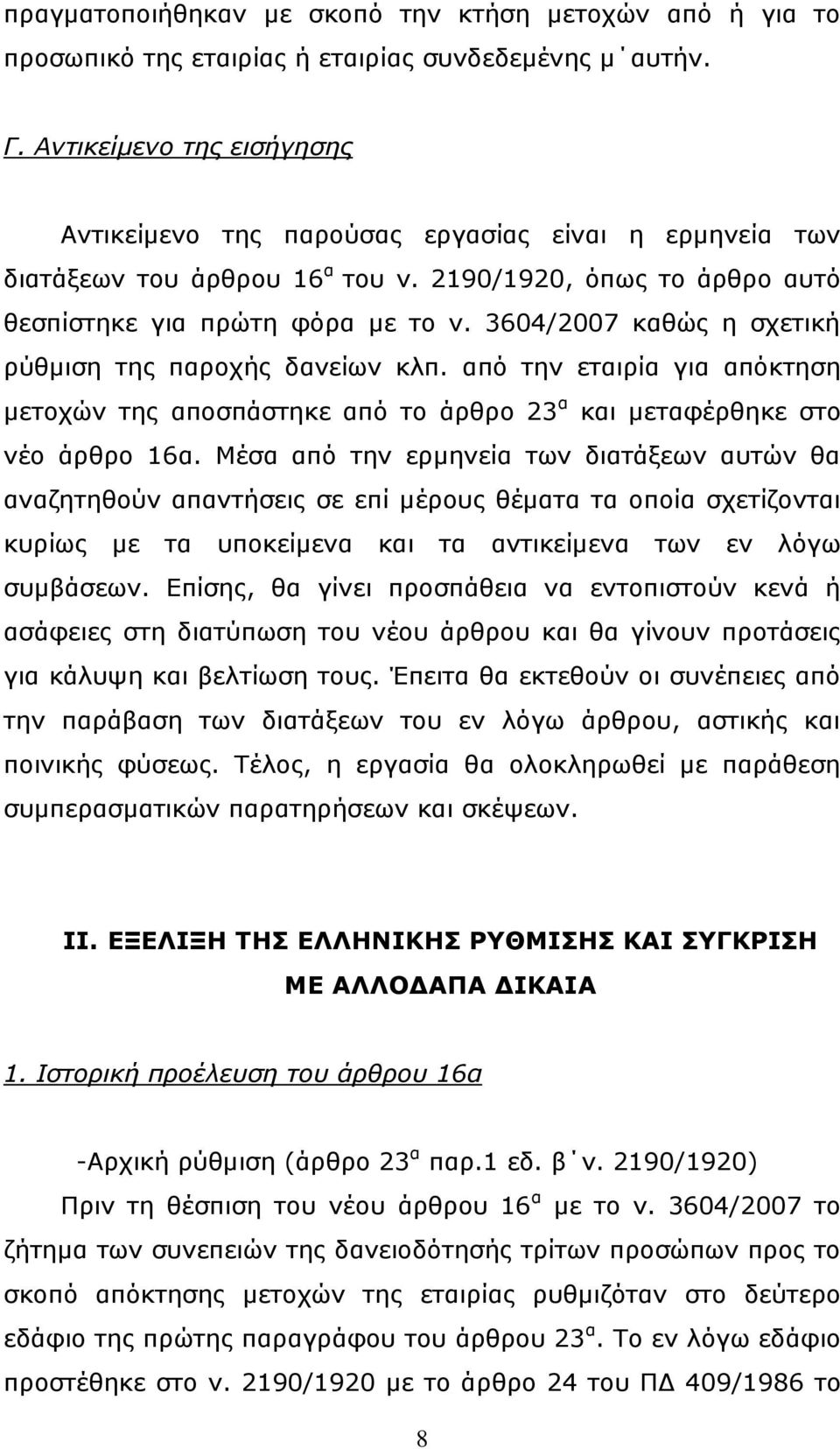 3604/2007 θαζψο ε ζρεηηθή ξχζκηζε ηεο παξνρήο δαλείσλ θιπ. απφ ηελ εηαηξία γηα απφθηεζε κεηνρψλ ηεο απνζπάζηεθε απφ ην άξζξν 23 α θαη κεηαθέξζεθε ζην λέν άξζξν 16α.