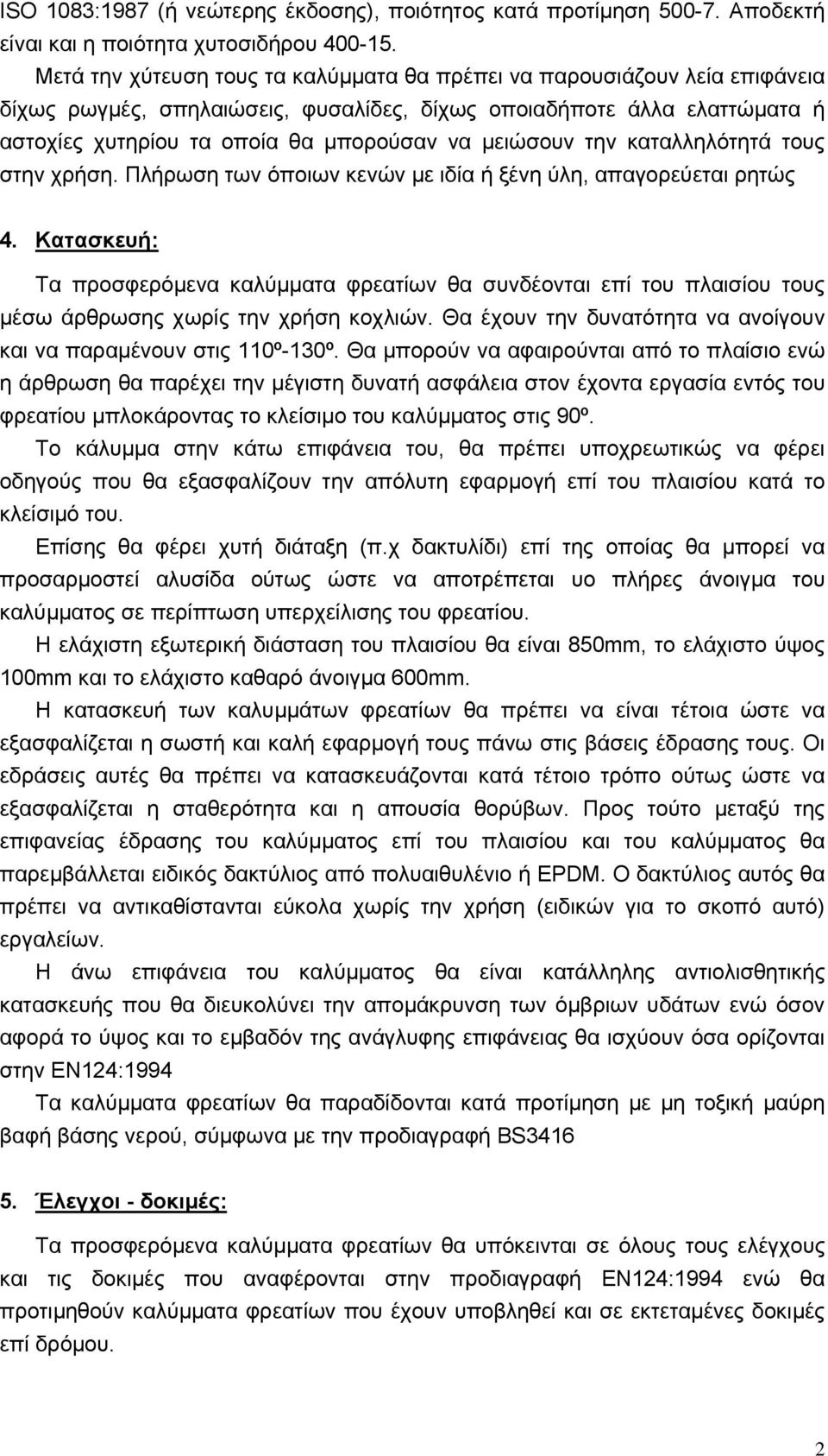 μειώσουν την καταλληλότητά τους στην χρήση. Πλήρωση των όποιων κενών με ιδία ή ξένη ύλη, απαγορεύεται ρητώς 4.