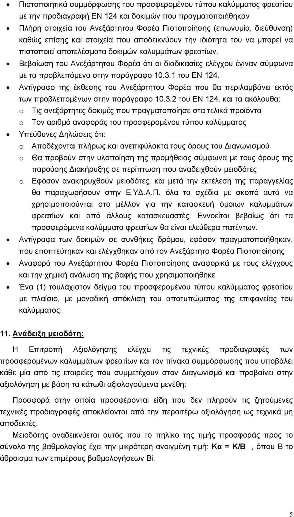 Βεβαίωση του Ανεξάρτητου Φορέα ότι οι διαδικασίες ελέγχου έγιναν σύμφωνα με τα προβλεπόμενα στην παράγραφο 10.3.1 του ΕΝ 124.