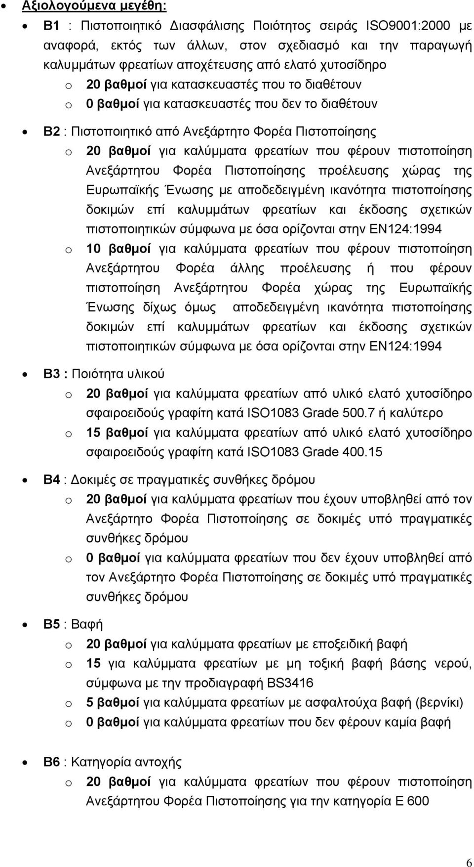 πιστοποίηση Ανεξάρτητου Φορέα Πιστοποίησης προέλευσης χώρας της Ευρωπαϊκής Ένωσης με αποδεδειγμένη ικανότητα πιστοποίησης δοκιμών επί καλυμμάτων φρεατίων και έκδοσης σχετικών πιστοποιητικών σύμφωνα