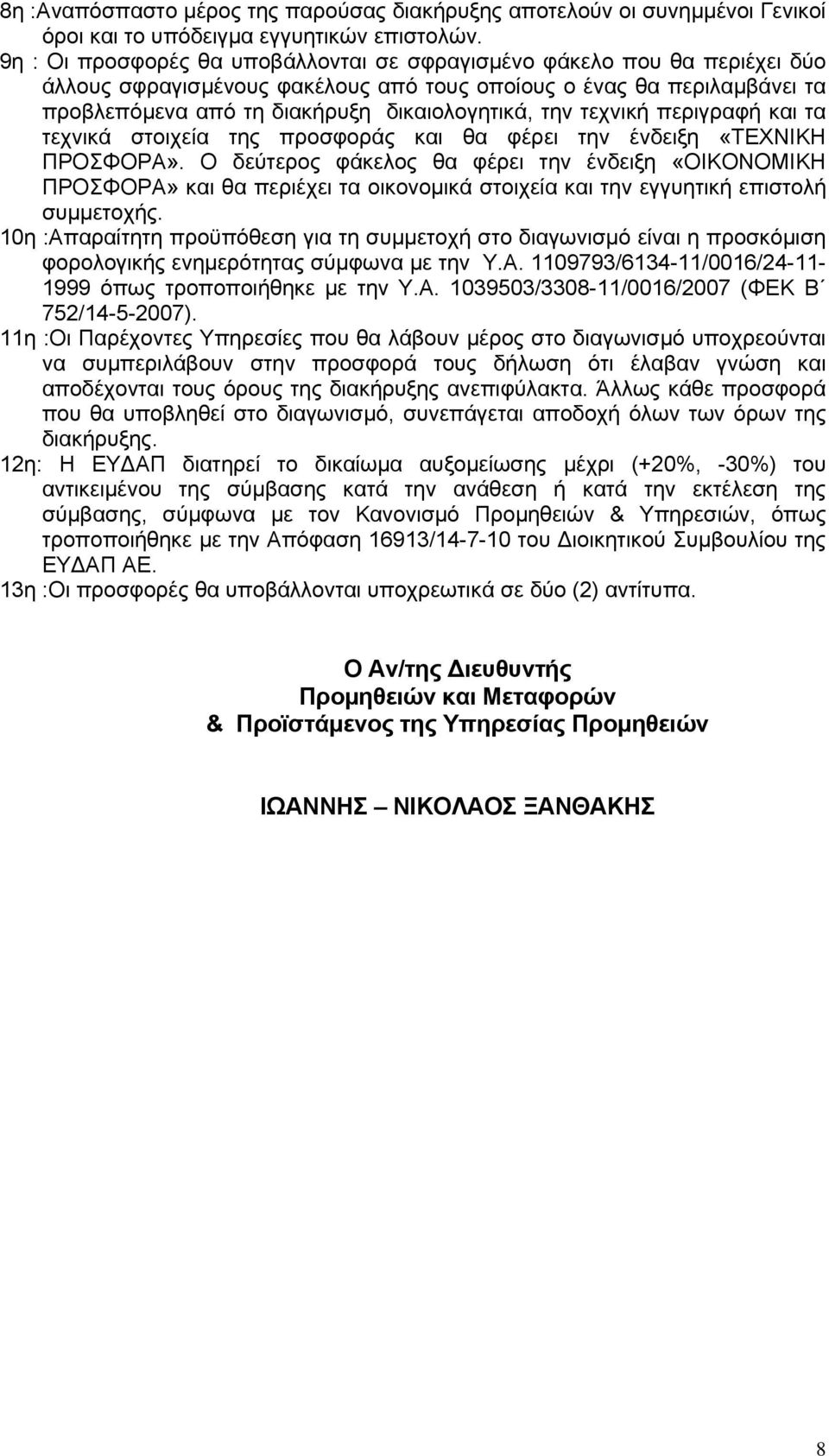 τεχνική περιγραφή και τα τεχνικά στοιχεία της προσφοράς και θα φέρει την ένδειξη «ΤΕΧΝΙΚΗ ΠΡΟΣΦΟΡΑ».