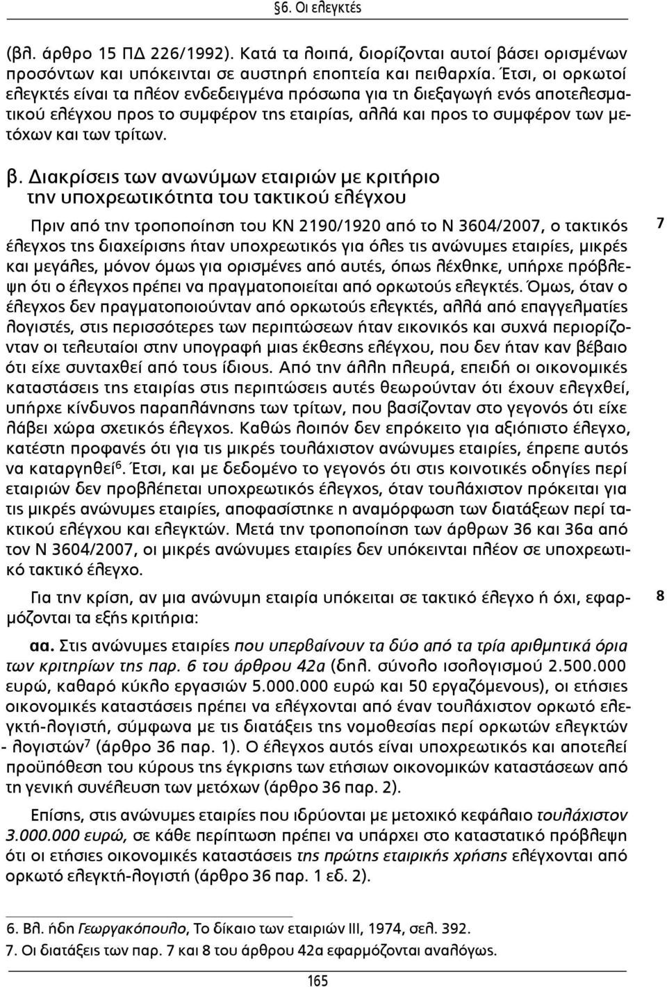 Διακρίσεις των ανωνύμων εταιριών με κριτήριο την υποχρεωτικότητα του τακτικού ελέγχου Πριν από την τροποποίηση του ΚΝ 2190/1920 από το Ν 3604/2007, ο τακτικός έλεγχος της διαχείρισης ήταν