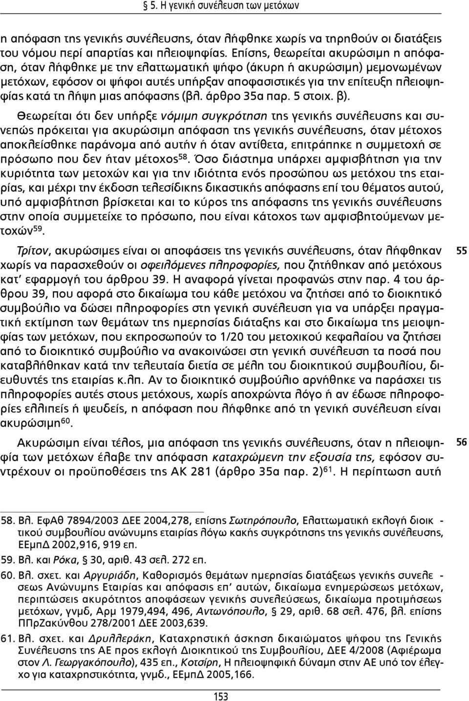 λήψη μιας απόφασης (βλ. άρθρο 35α παρ. 5 στοιχ. β).