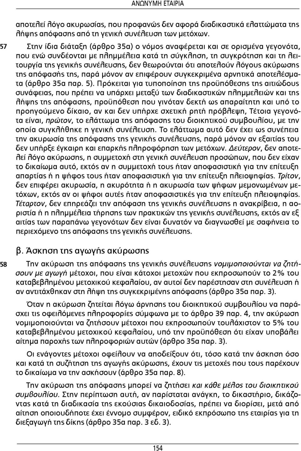 ότι αποτελούν λόγους ακύρωσης της απόφασής της, παρά μόνον αν επιφέρουν συγκεκριμένα αρνητικά αποτελέσματα (άρθρο 35α παρ. 5).