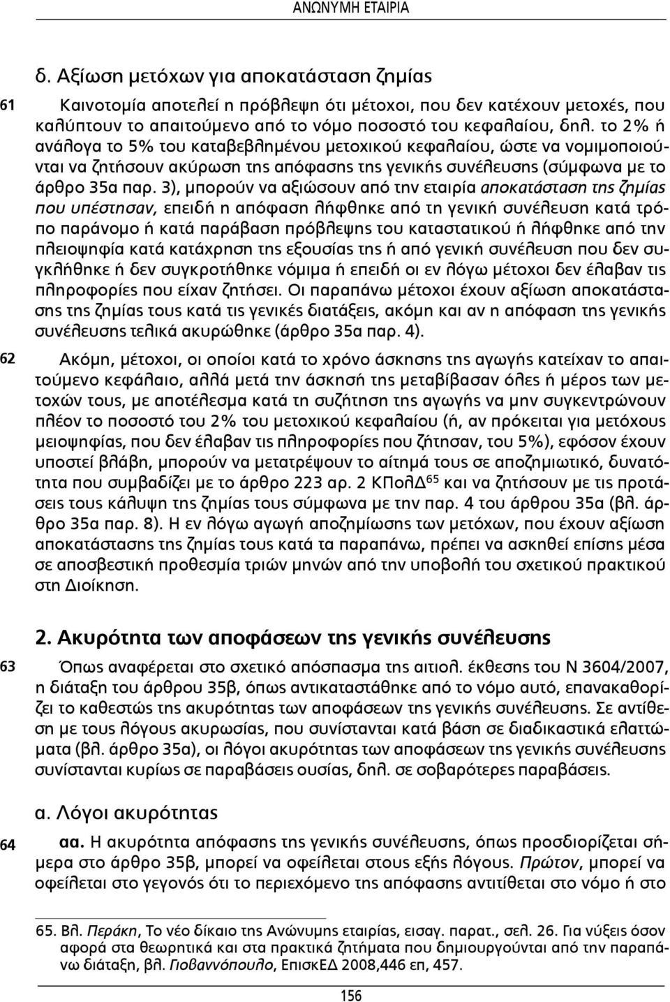 το 2% ή ανάλογα το 5% του καταβεβλημένου μετοχικού κεφαλαίου, ώστε να νομιμοποιούνται να ζητήσουν ακύρωση της απόφασης της γενικής συνέλευσης (σύμφωνα με το άρθρο 35α παρ.