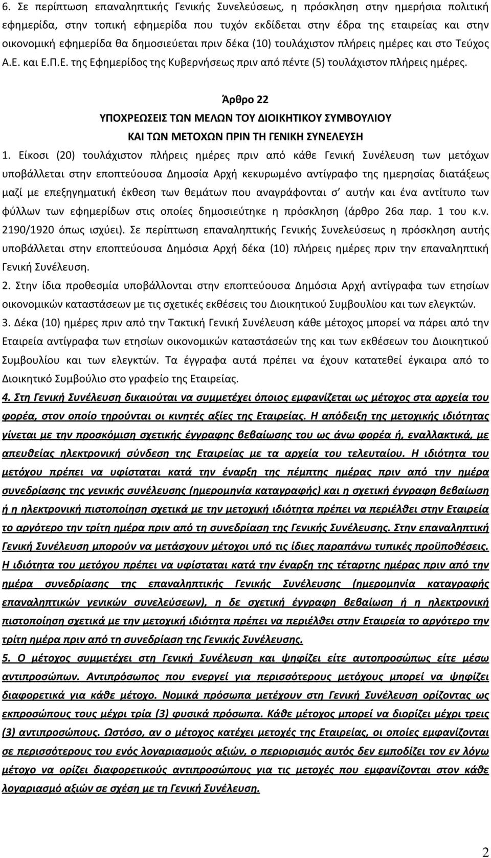 Άρθρο 22 ΥΠΟΧΡΕΩΣΕΙΣ ΤΩΝ ΜΕΛΩΝ ΤΟΥ ΔΙΟΙΚΗΤΙΚΟΥ ΣΥΜΒΟΥΛΙΟΥ ΚΑΙ ΤΩΝ ΜΕΤΟΧΩΝ ΠΡΙΝ ΤΗ ΓΕΝΙΚΗ ΣΥΝΕΛΕΥΣΗ 1.