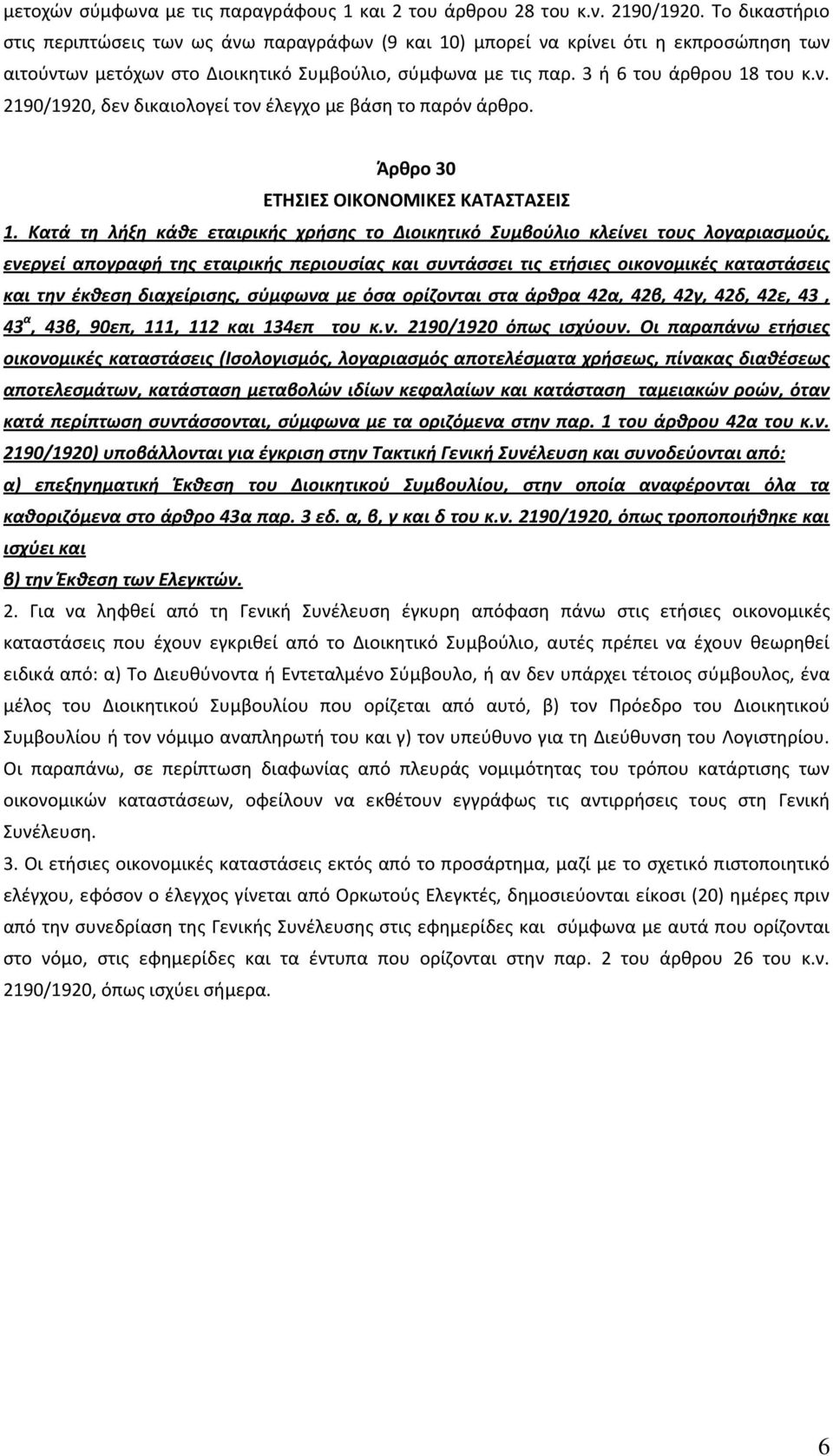 Άρθρο 30 ΕΤΗΣΙΕΣ ΟΙΚΟΝΟΜΙΚΕΣ ΚΑΤΑΣΤΑΣΕΙΣ 1.