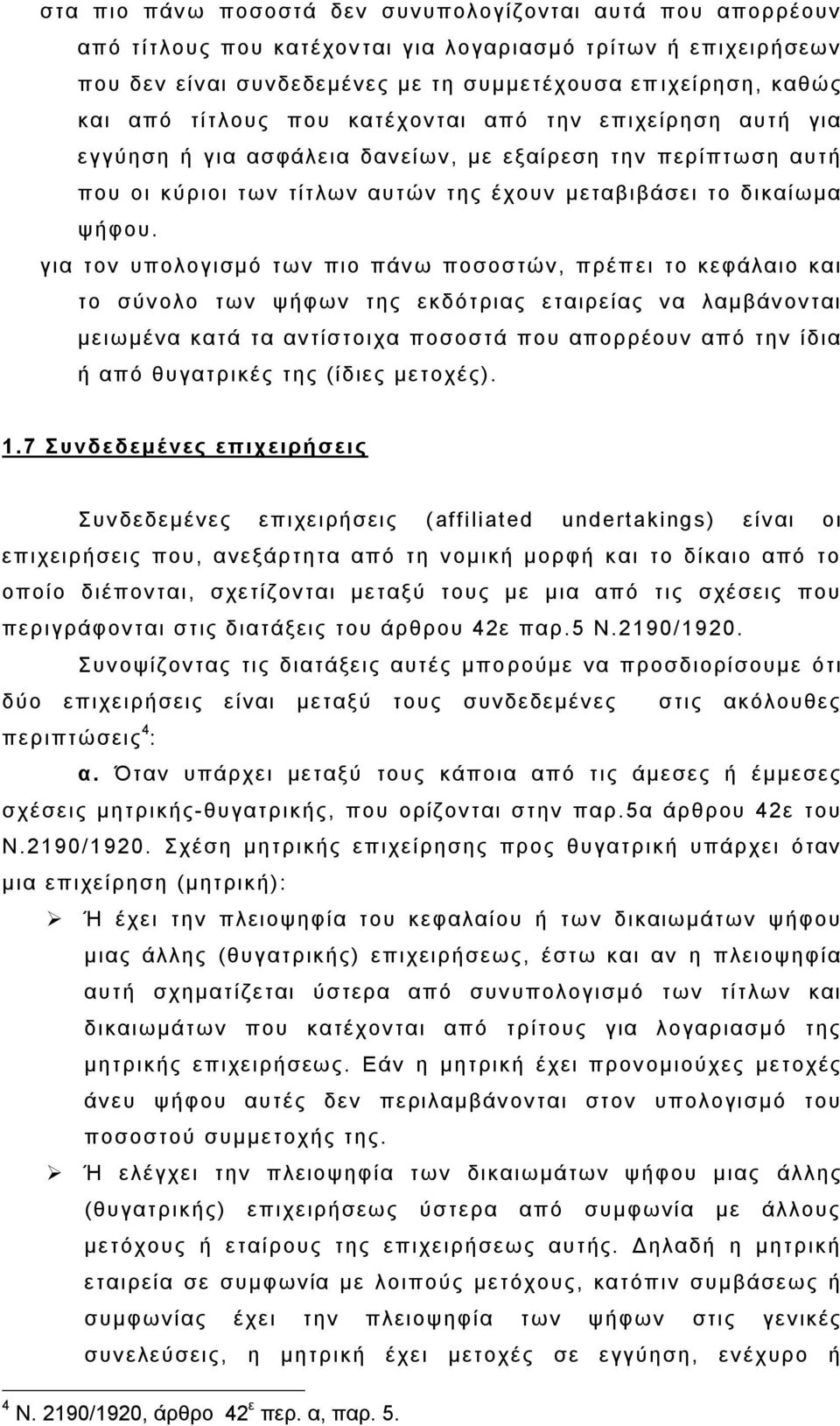 γηα ηνλ ππνινγηζκφ ησλ πην πάλ σ πνζνζηψλ, πξέπ εη ην θεθάιαην θαη ην ζχλ νιν ησλ ςήθσλ ηεο εθδφηξηαο εηαηξείαο λ α ιακβάλ νληαη κεησκέλα θαηά ηα αληίζηνηρα πνζνζηά πνπ απνξξένπλ απφ ηελ ίδηα ή απφ